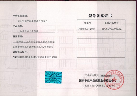 枣庄S13油浸式变压器型号备案证书